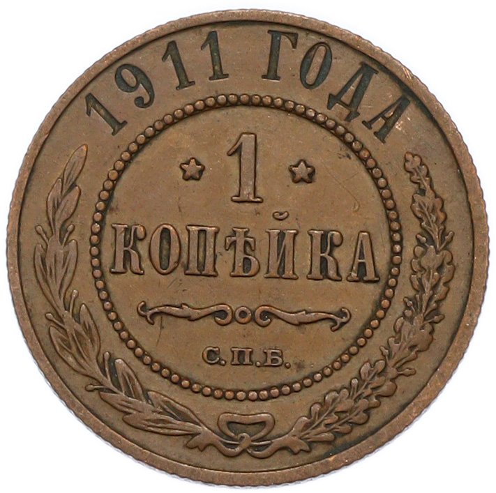 1 копейка 1911 года СПБ — Фото №1