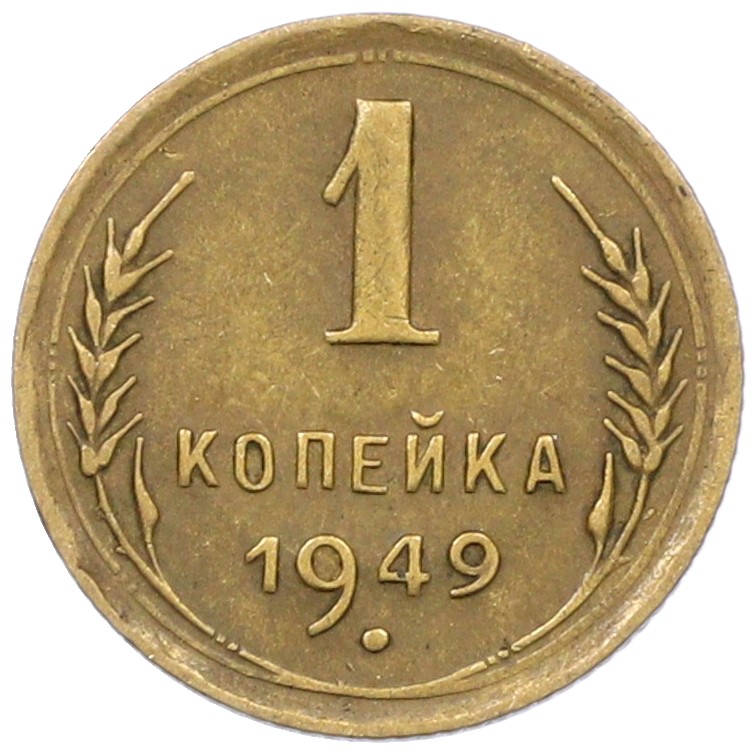 1 копейка 1949 года СССР — Фото №1