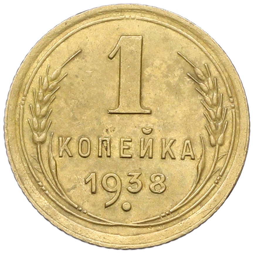 1 копейка 1938 года СССР — Фото №1