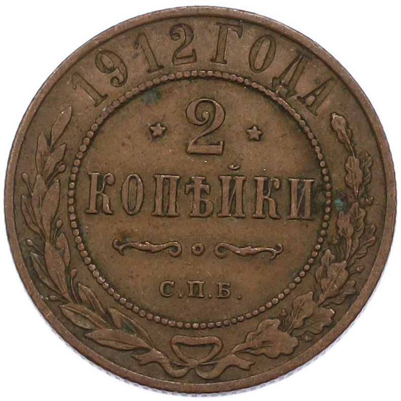 2 копейки 1912 года СПБ Российская Империя (Николай II) — Фото №1
