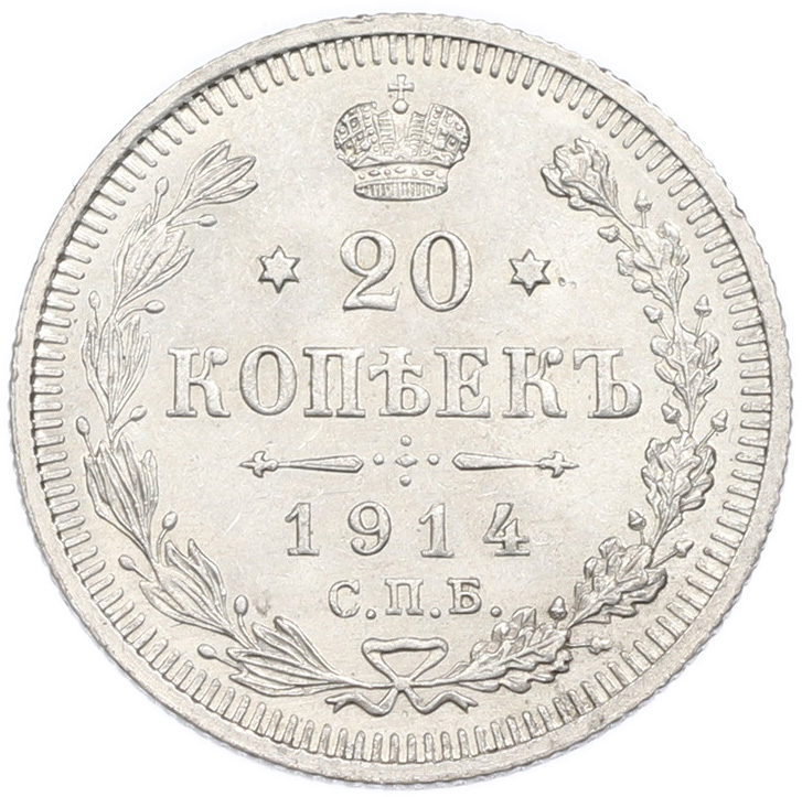 20 копеек 1914 года СПБ ВС Российская Империя (Николай II) — Фото №1