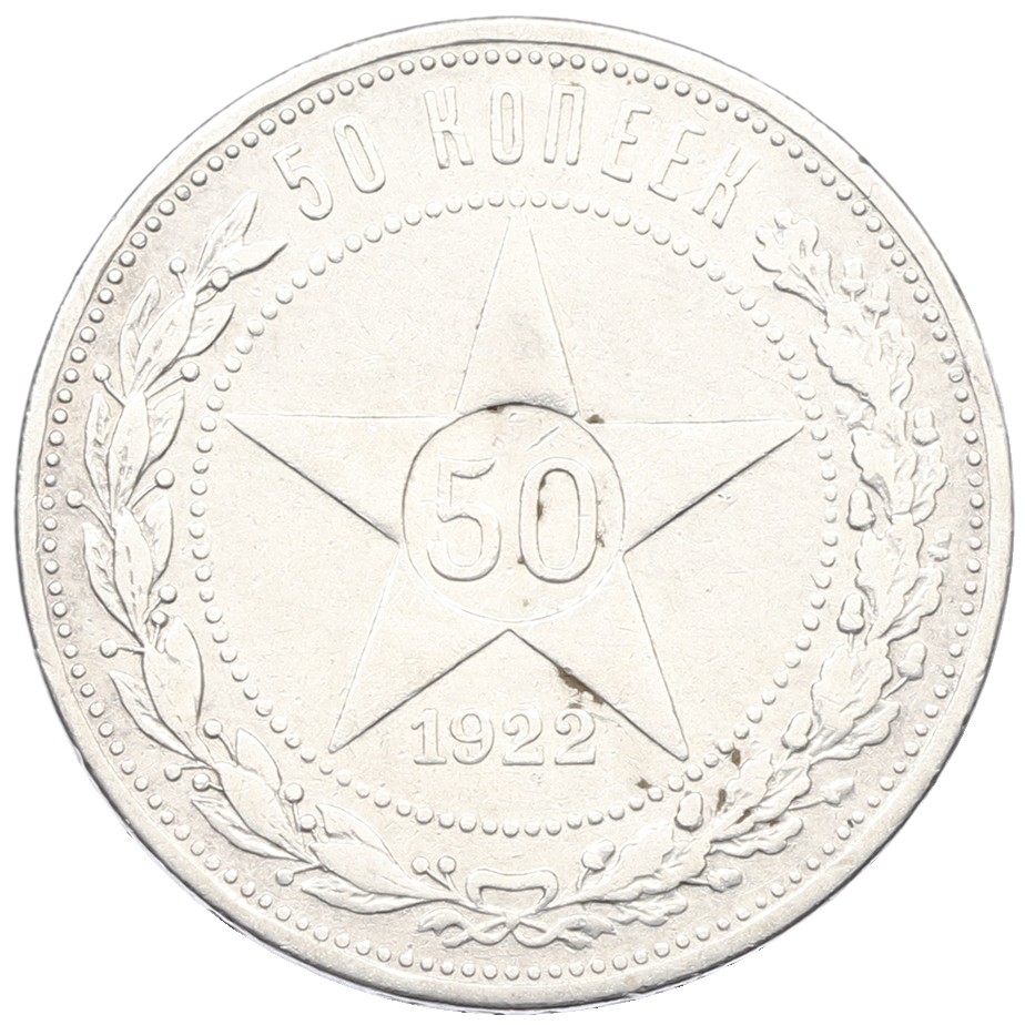 50 копеек 1922 года (АГ) РСФСР — Фото №1