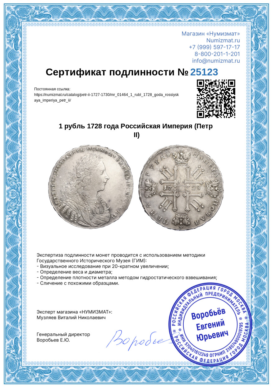 1 рубль 1728 года Российская Империя (Петр II) — Фото №3