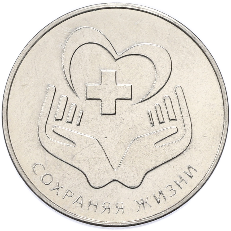 25 рублей 2021 года Приднестровье «Сохраняя жизни» — Фото №1