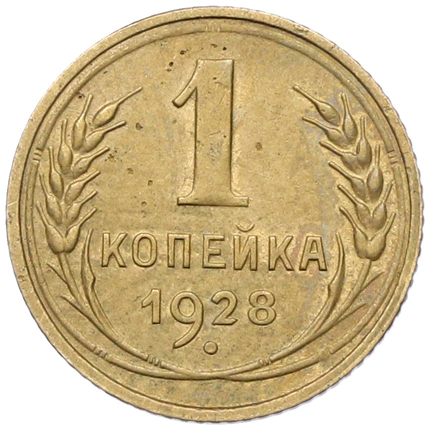 1 копейка 1928 года СССР — Фото №1