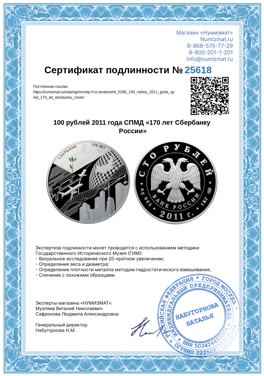 100 рублей 2011 года СПМД «170 лет Сбербанку России» — Фото №3