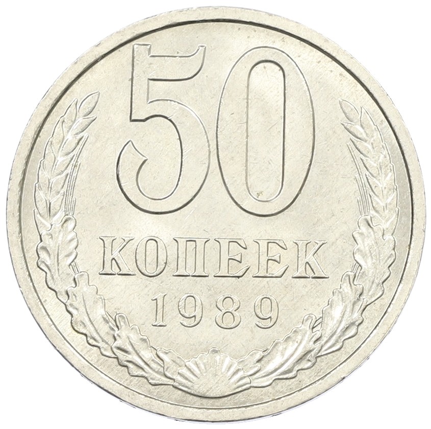 50 копеек 1989 года СССР — Фото №1