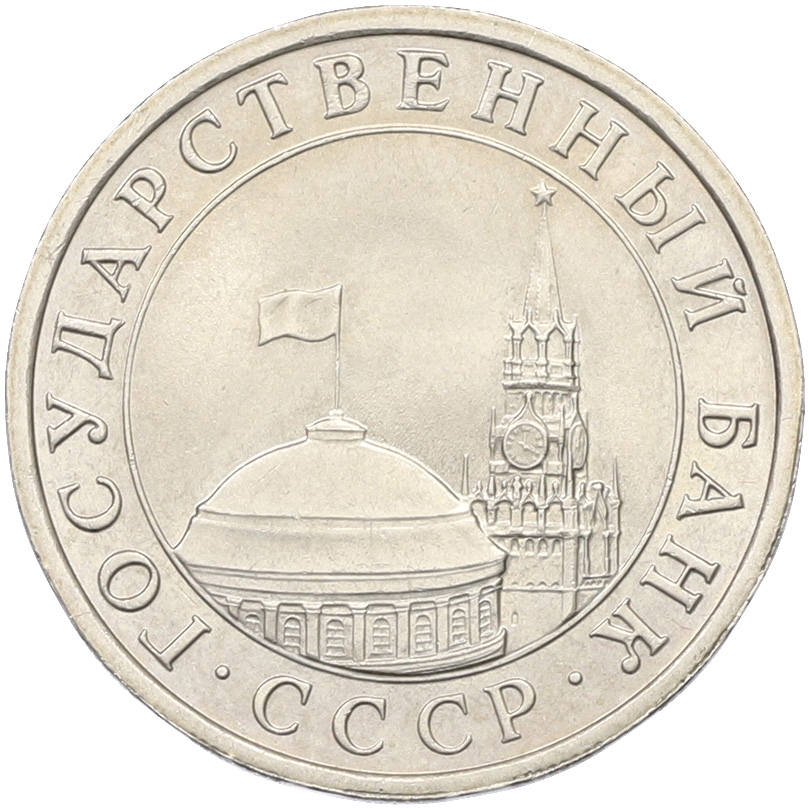 5 рублей 1991 года ЛМД (ГКЧП) — Фото №2