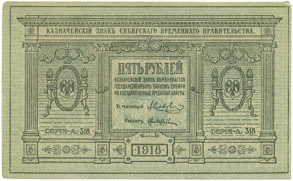 5 рублей 1918 года Сибирское временное правительство — Фото №1