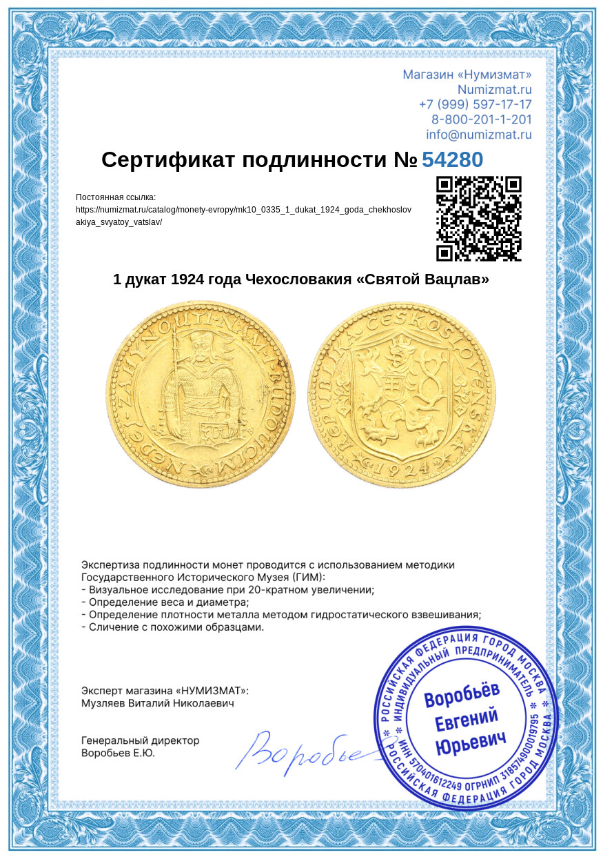 1 дукат 1924 года Чехословакия «Святой Вацлав» — Фото №3