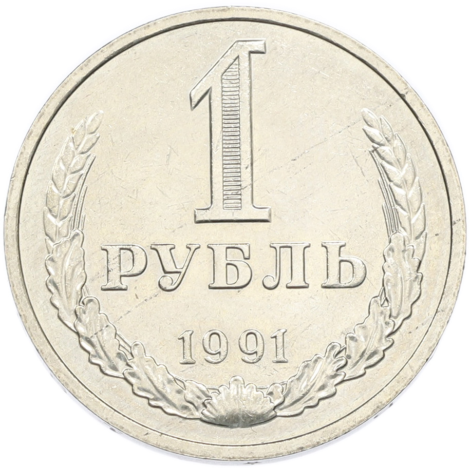 1 рубль 1991 года M СССР — Фото №1