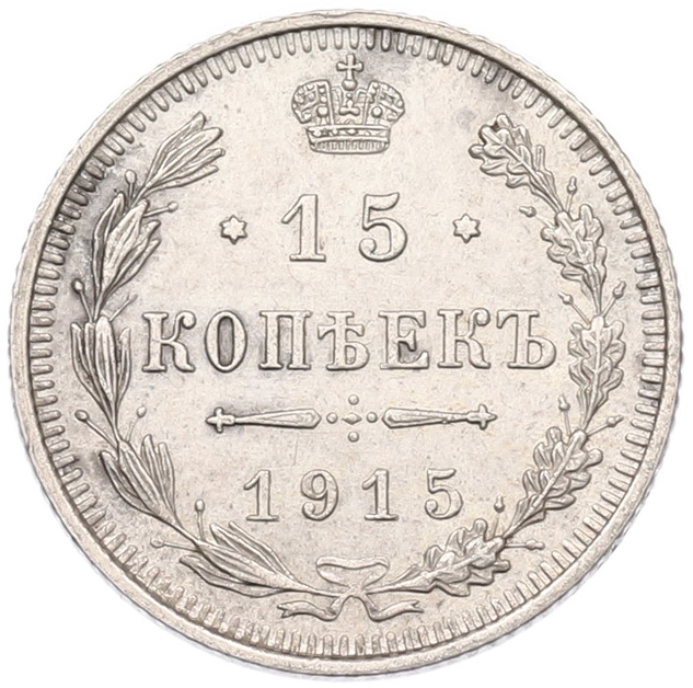 15 копеек 1915 года ВС Российская Империя (Николай II) — Фото №1