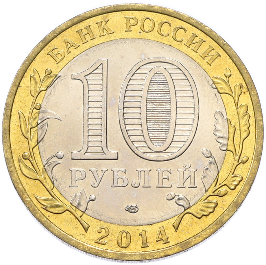 10 рублей 2014 года СПМД «Российская Федерация — Республика Ингушетия» — Фото №2
