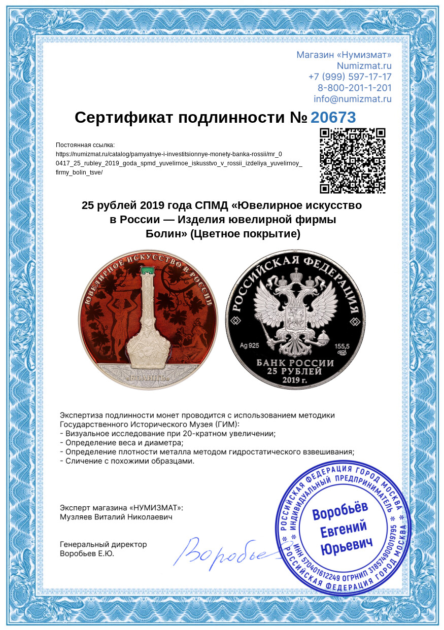 25 рублей 2019 года СПМД «Ювелирное искусство в России — Изделия ювелирной фирмы Болин» (Цветное покрытие) — Фото №3