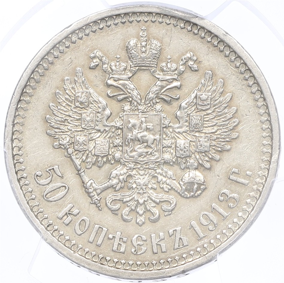 50 копеек 1913 года (ВС) Российская Империя (Николай II) в слабе PCGS (AU details) — Фото №1
