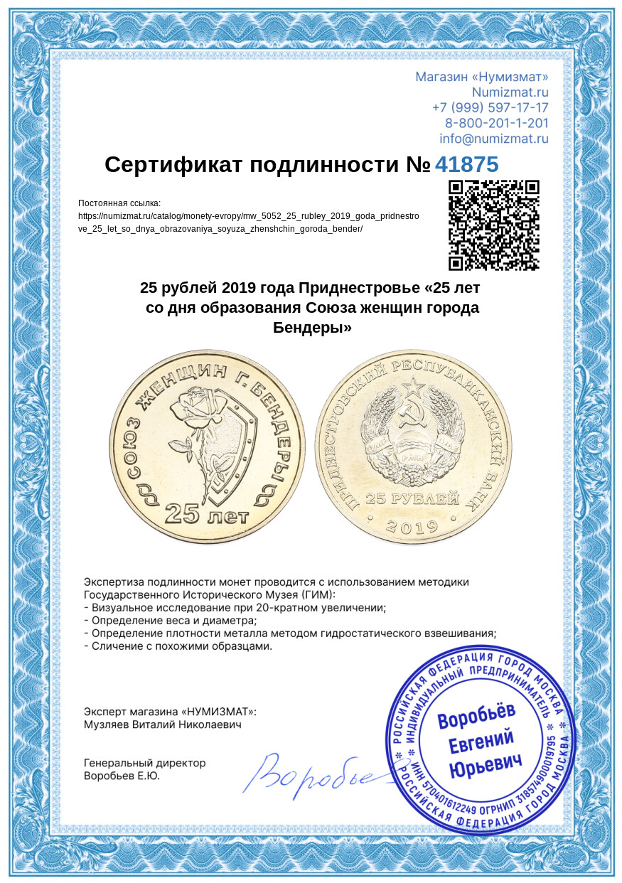 25 рублей 2019 года Приднестровье «25 лет со дня образования Союза женщин города Бендеры» — Фото №3