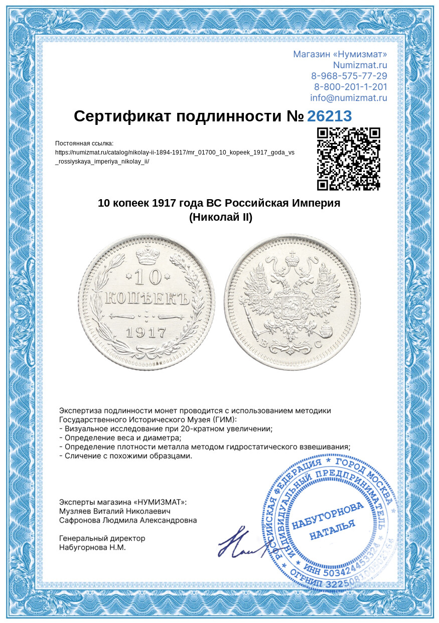 10 копеек 1917 года ВС Российская Империя (Николай II) — Фото №3