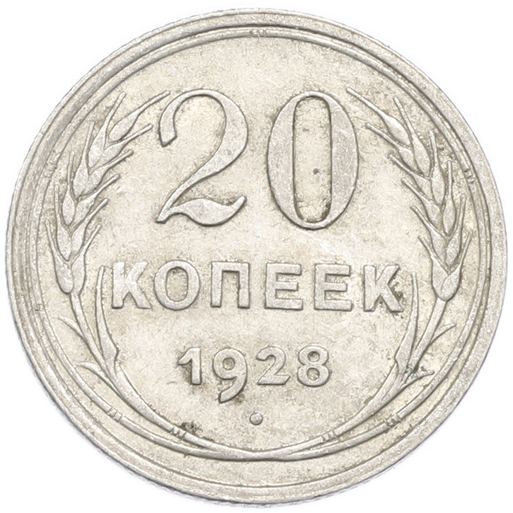 20 копеек 1928 года — Фото №1