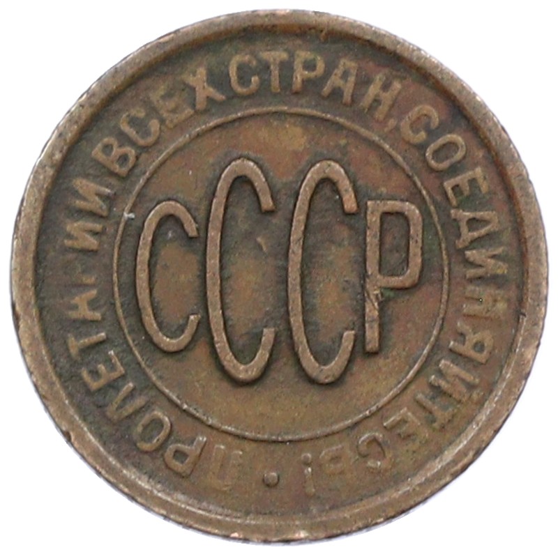 Пол копейки 1927 года СССР — Фото №2