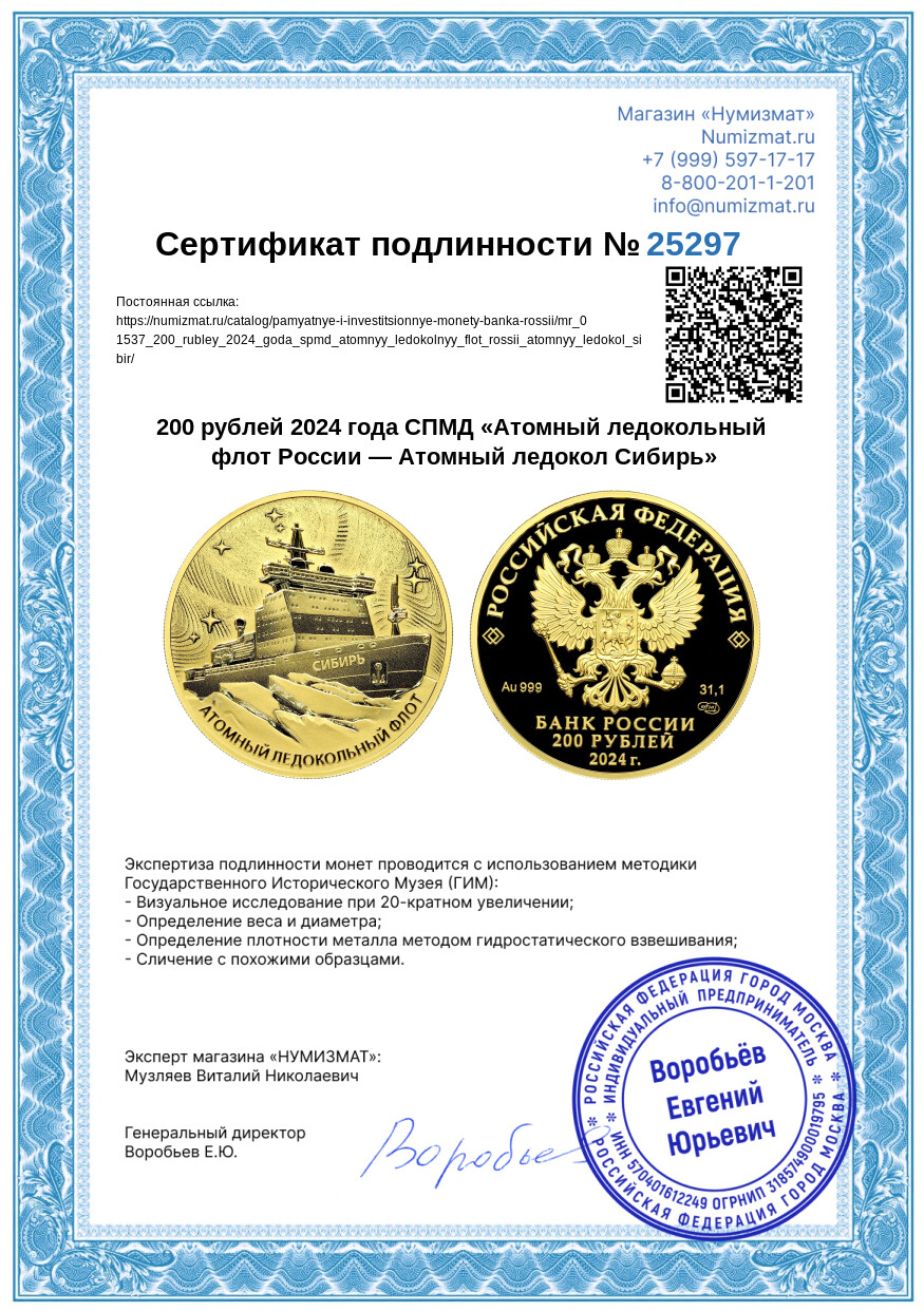 200 рублей 2024 года СПМД «Атомный ледокольный флот России — Атомный ледокол Сибирь» — Фото №4