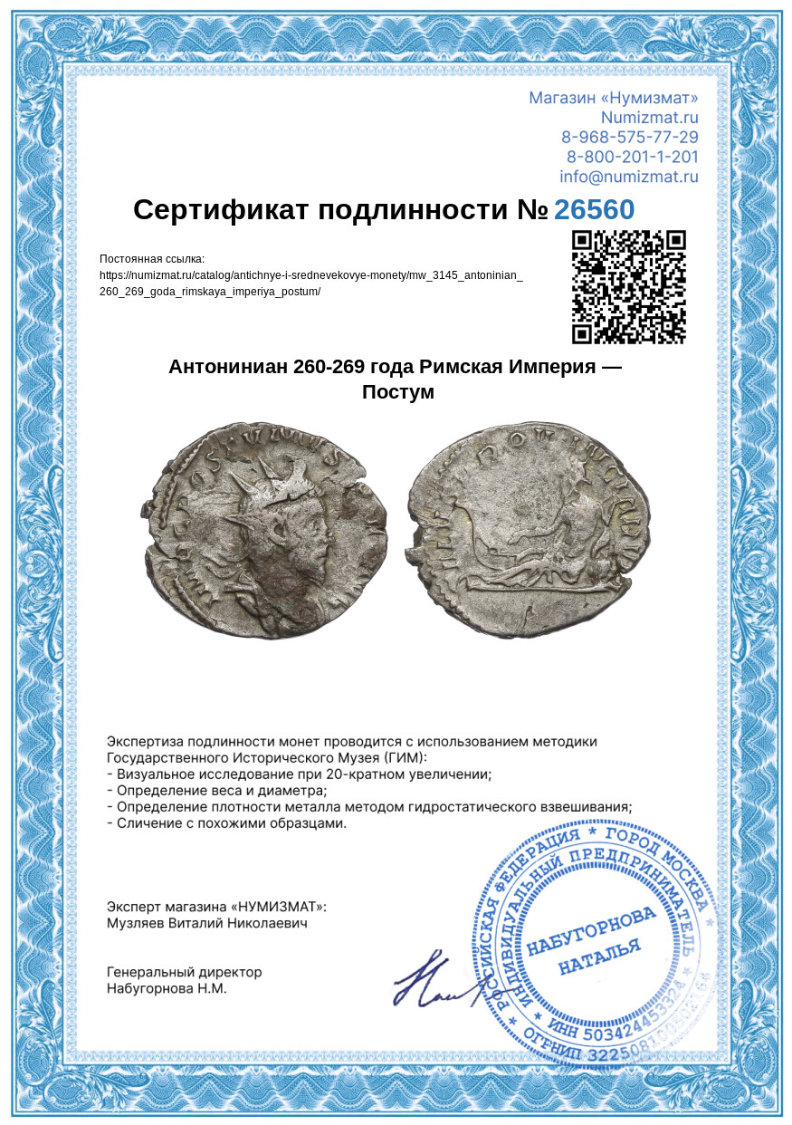 Антониниан 260-269 года Римская Империя — Постум — Фото №3