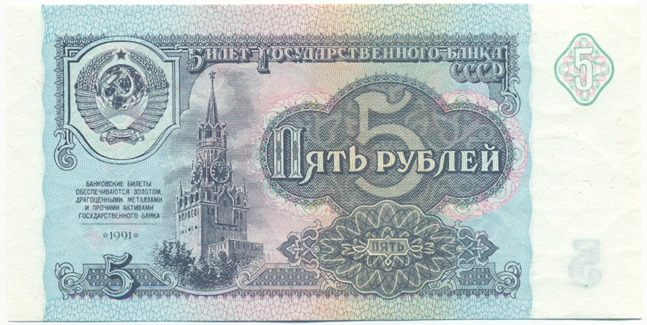 5 рублей 1991 года СССР — Фото №1