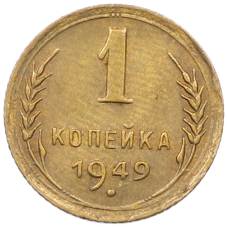 1 копейка 1949 года СССР — Фото №1