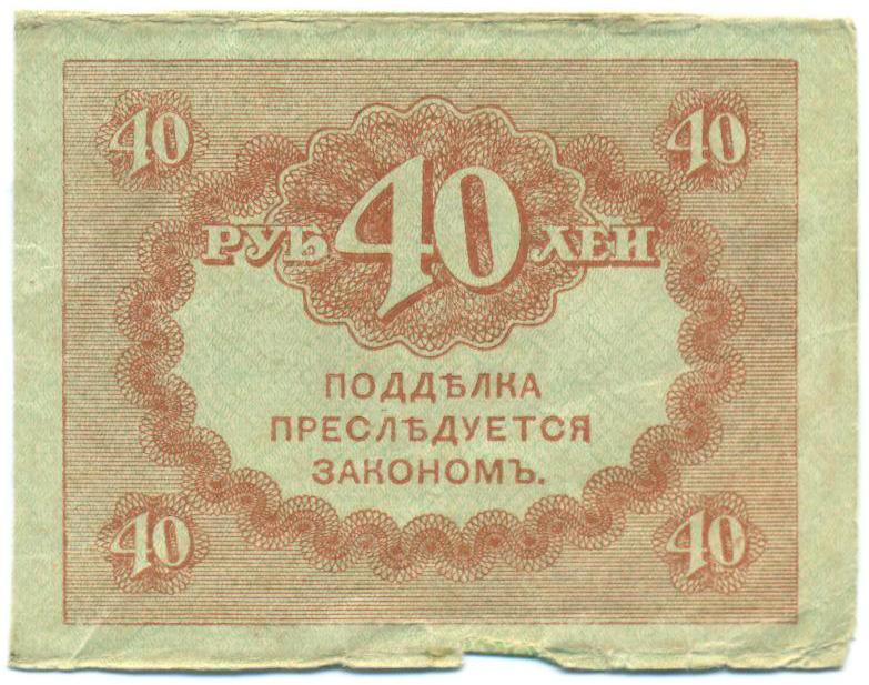 40 рублей 1917 года — Фото №2