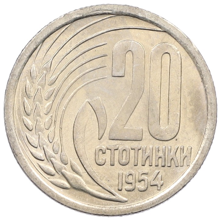 20 стотинок 1954 года Болгария — Фото №1