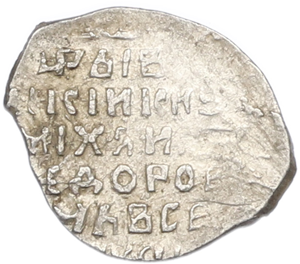 Копейка 1613-1645 года Михаил Федорович (Москва) — Фото №2