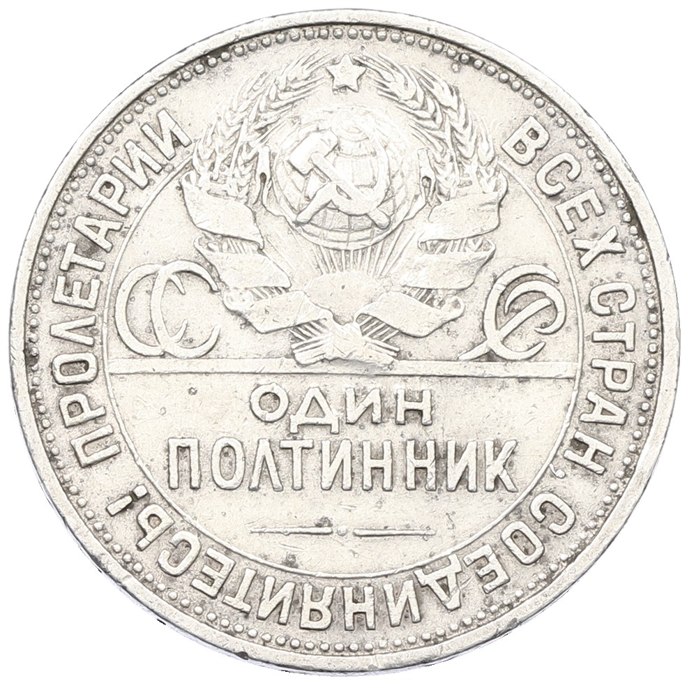 Один полтинник (50 копеек) 1927 года (ПЛ) СССР — Фото №2