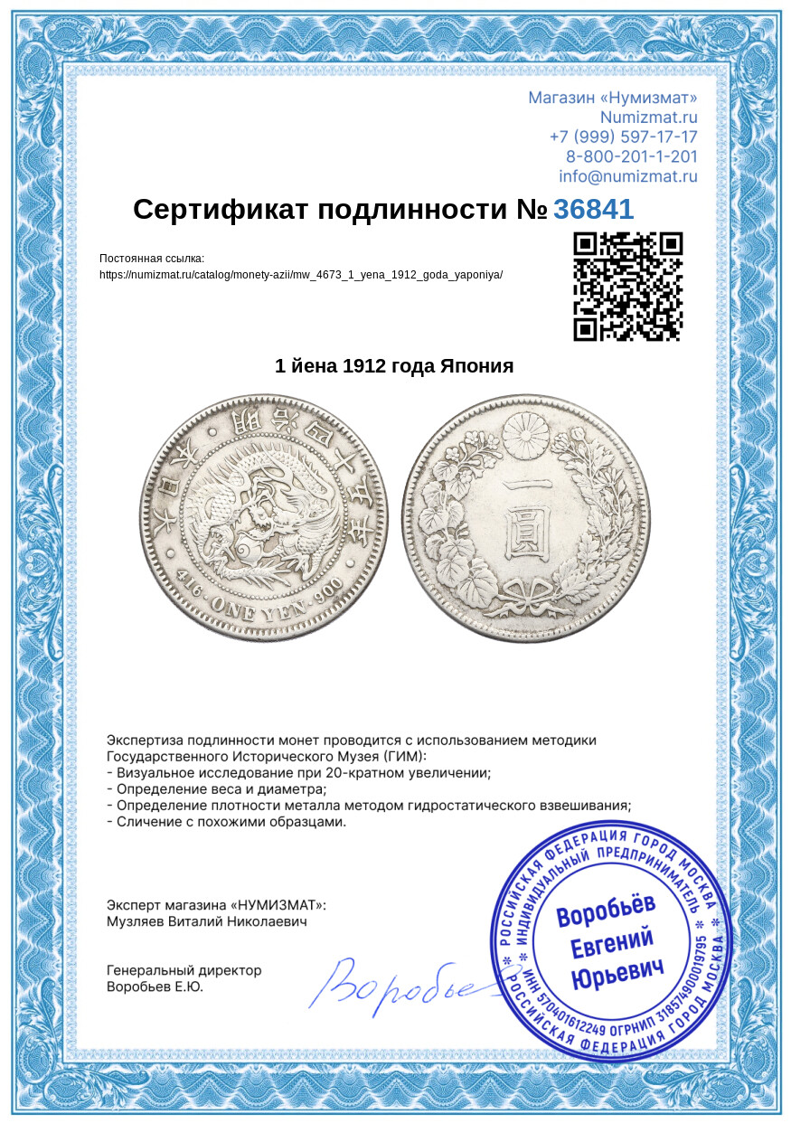 1 йена 1912 года Япония — Фото №3