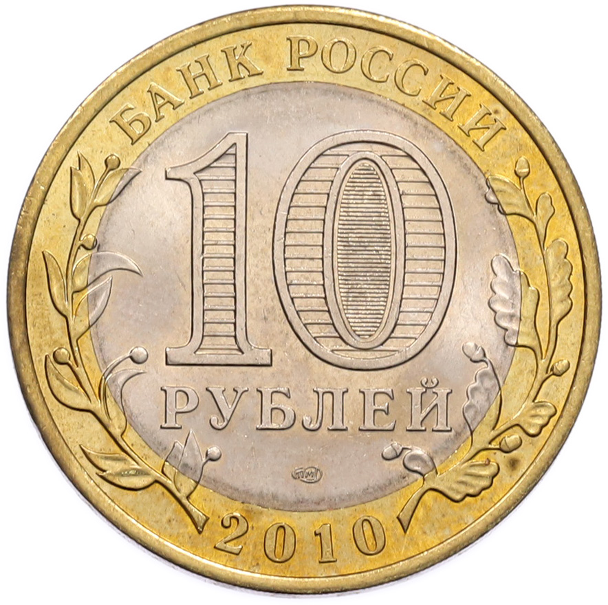 10 рублей 2010 года СПМД «Российская Федерация — Пермский край» — Фото №2