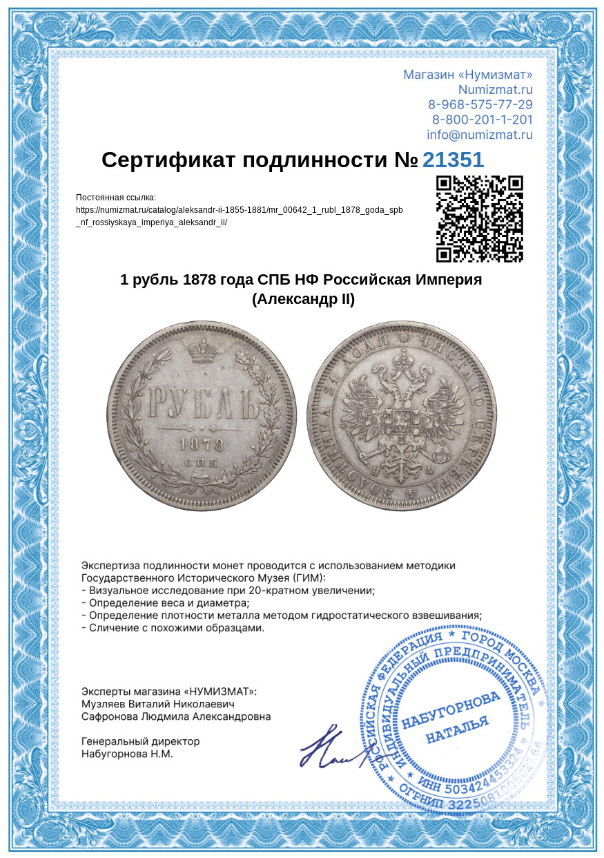 1 рубль 1878 года СПБ НФ Российская Империя (Александр II) — Фото №3