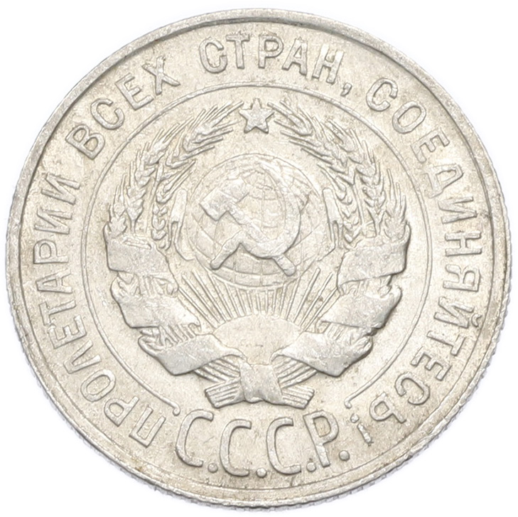 20 копеек 1930 года — Фото №2