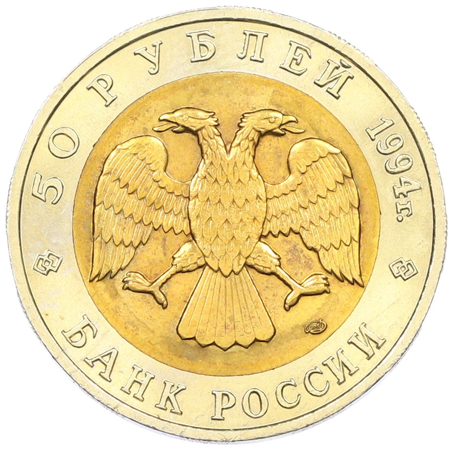 50 рублей 1994 года ЛМД «Красная книга — Песчаный слепыш» — Фото №2