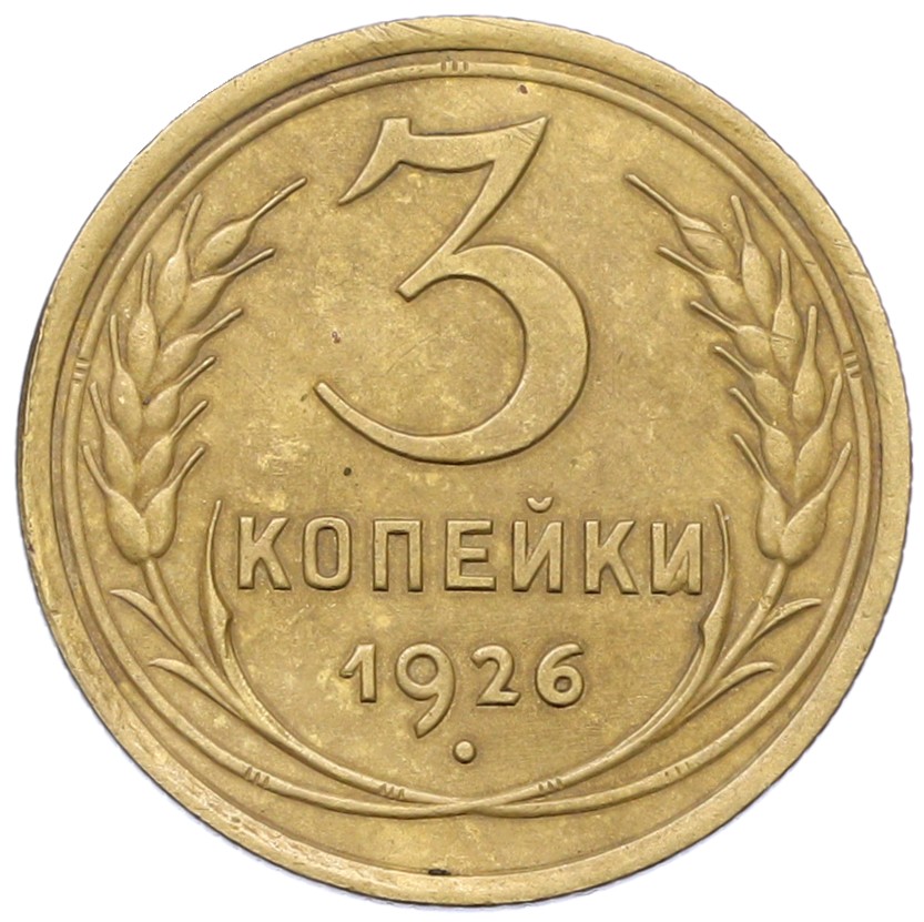 3 копейки 1926 года СССР — Фото №1