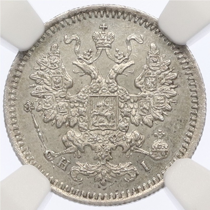 5 копеек 1867 года СПБ НI Российская Империя (Александр II) в слабе NGC (MS62) — Фото №2