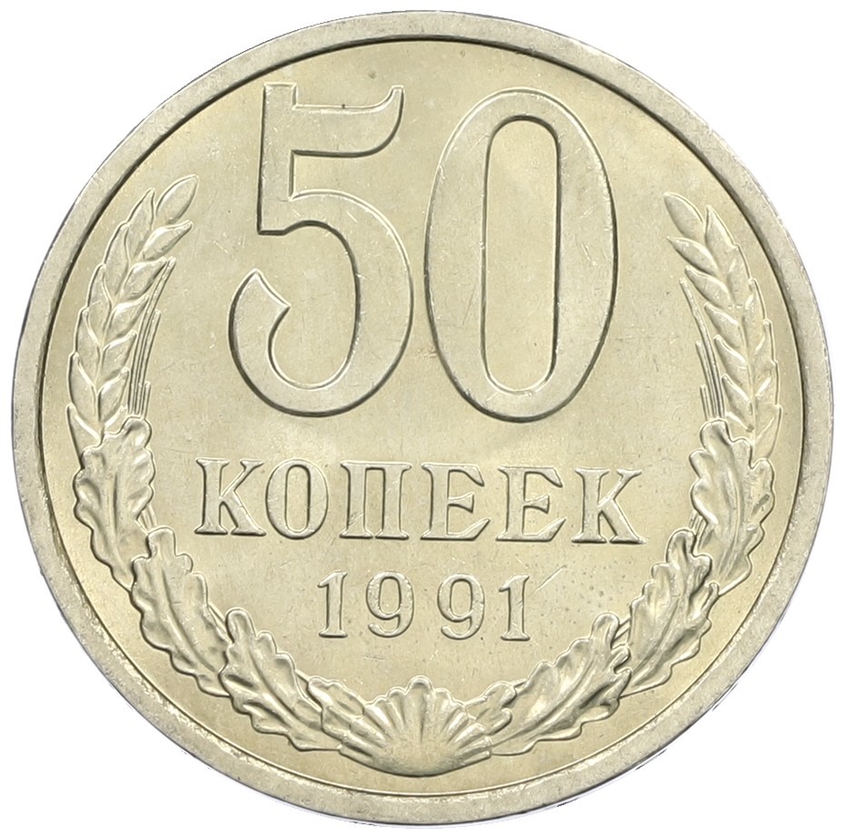 50 копеек 1991 года Л СССР — Фото №1