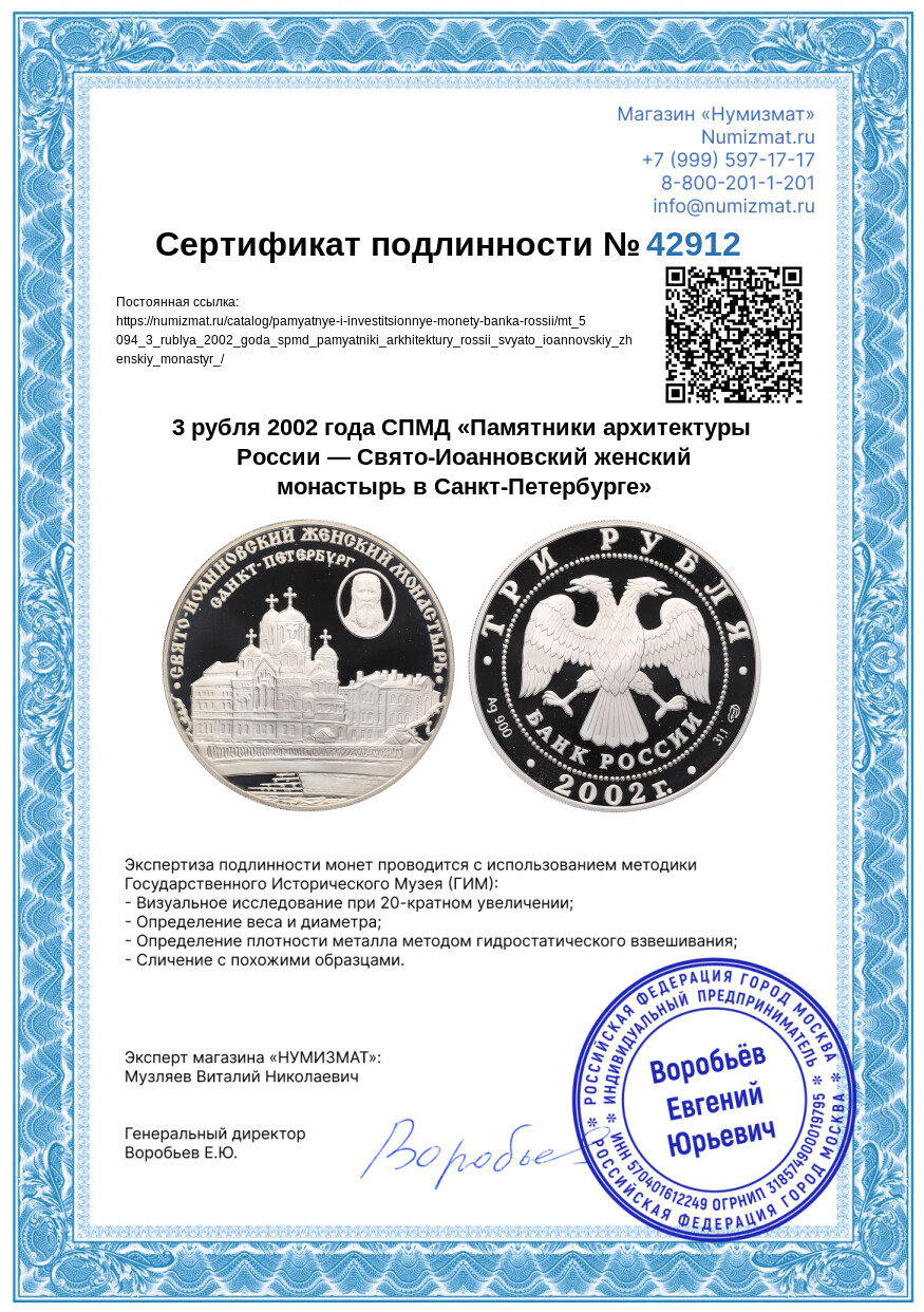 3 рубля 2002 года СПМД «Памятники архитектуры России — Свято-Иоанновский женский монастырь в Санкт-Петербурге» — Фото №3