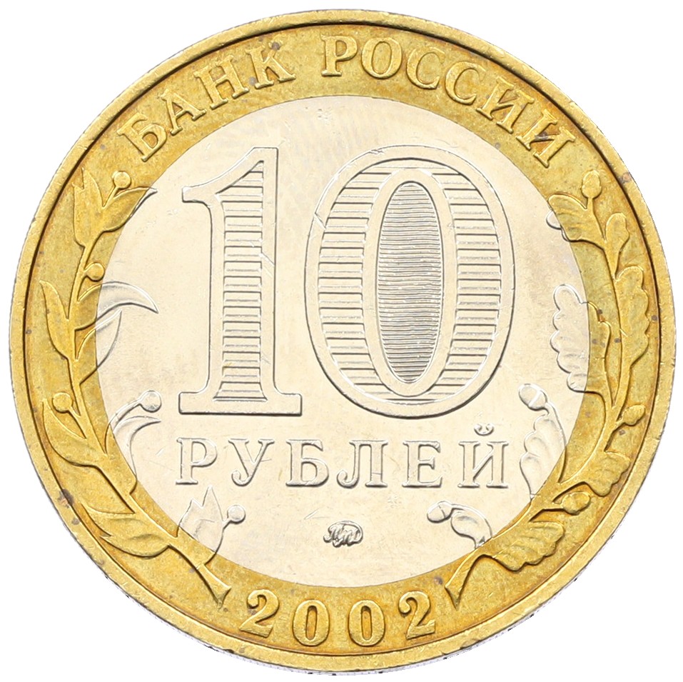 10 рублей 2002 года ММД «Министерство внутренних дел» — Фото №2