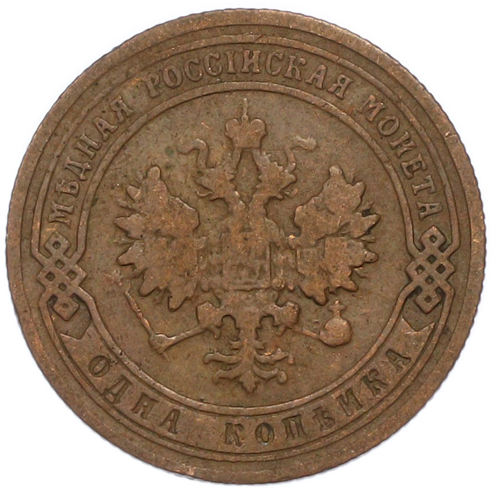 1 копейка 1903 года СПБ Российская Империя (Николай II) — Фото №2