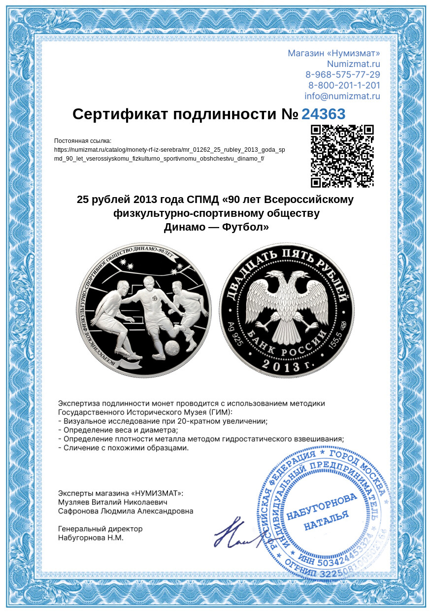 25 рублей 2013 года СПМД «90 лет Всероссийскому физкультурно-спортивному обществу Динамо — Футбол» — Фото №3