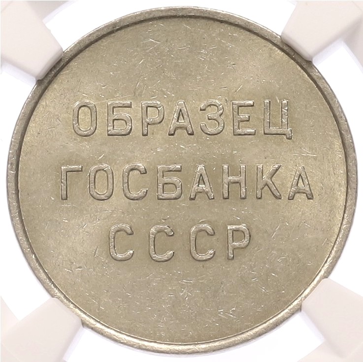 Пробный оттиск «Образец Госбанка СССР» в весе и диаметре 50 копеек образца 1961 года — в слабе NGC (BRILLIANT UNCIRCULATED) — Фото №1