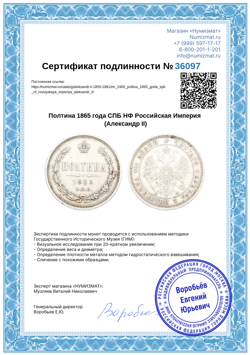 Полтина 1865 года СПБ НФ Российская Империя (Александр II) — Фото №3