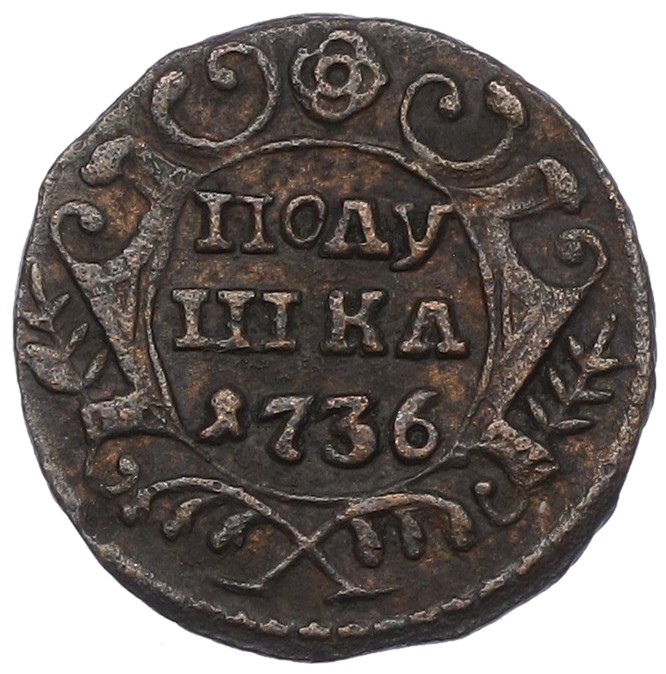 Полушка 1736 года Российская Империя (Анна Иоанновна) — Фото №1