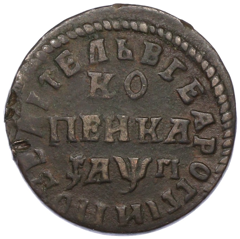 1 копейка 1713 года НД Российская Империя (Петр I) — Фото №1