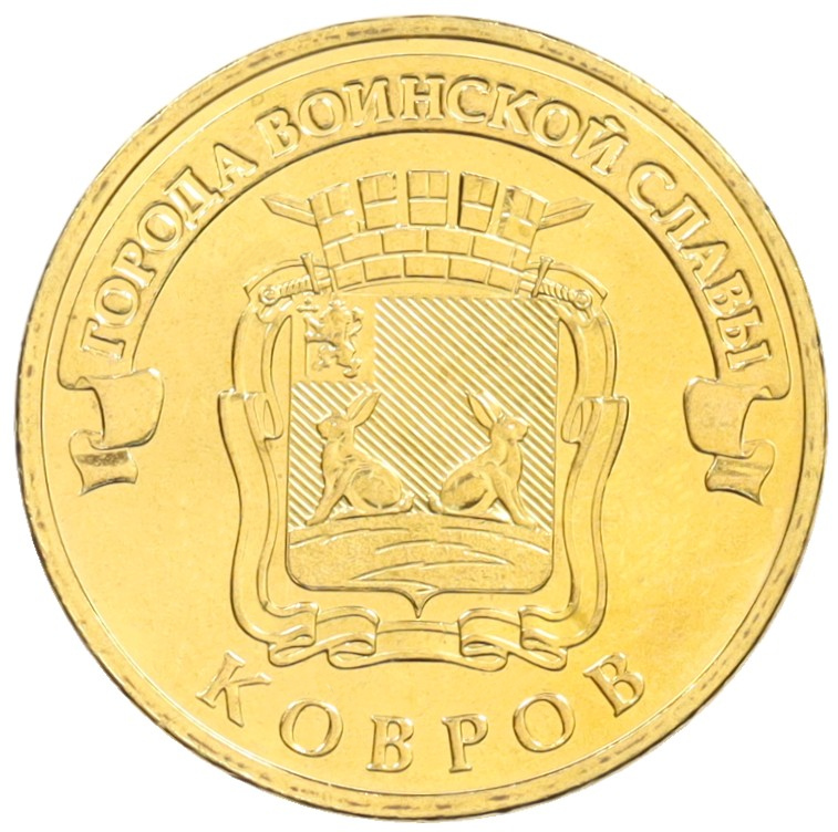 10 рублей 2015 года СПМД «Города Воинской славы (ГВС) — Ковров» — Фото №1