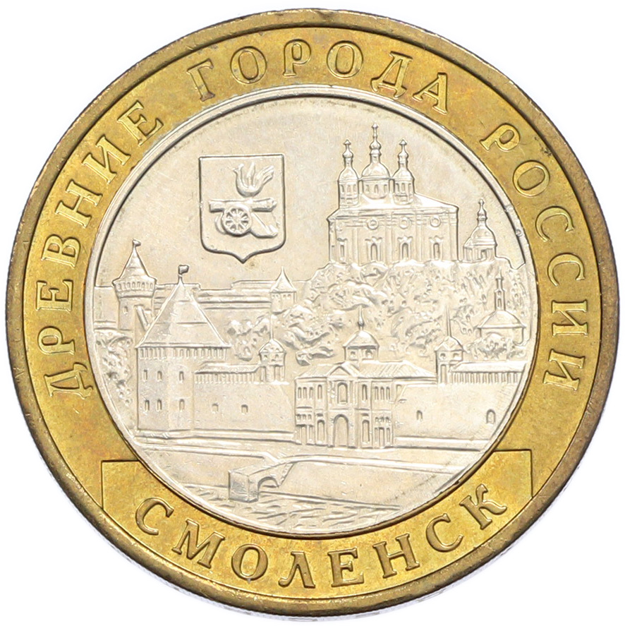 10 рублей 2008 года ММД «Древние города России — Смоленск» — Фото №1