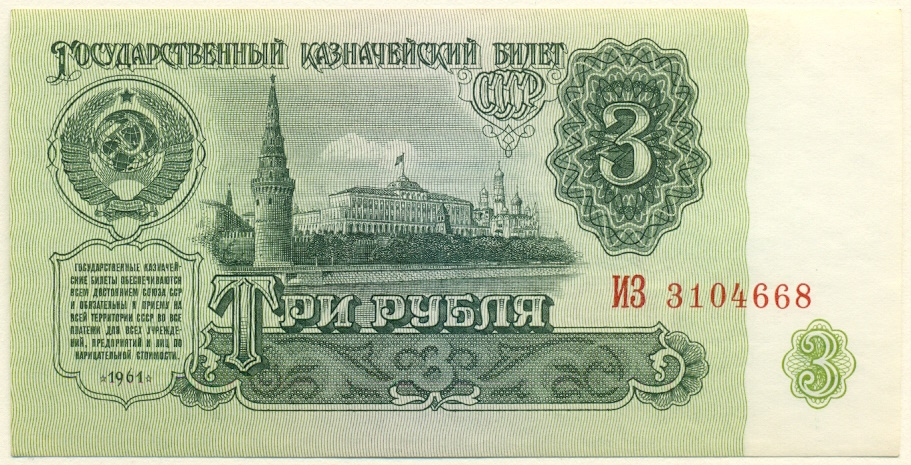 3 рубля 1961 года СССР — Фото №1